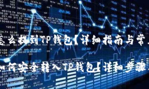 交易所买的币怎么提到TP钱包？详细指南与常见问答

交易所买的币如何安全转入TP钱包？详细步骤与常见问题解析