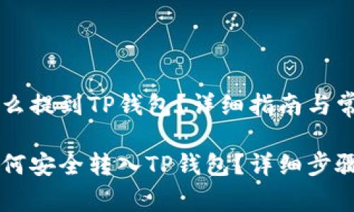 交易所买的币怎么提到TP钱包？详细指南与常见问答

交易所买的币如何安全转入TP钱包？详细步骤与常见问题解析