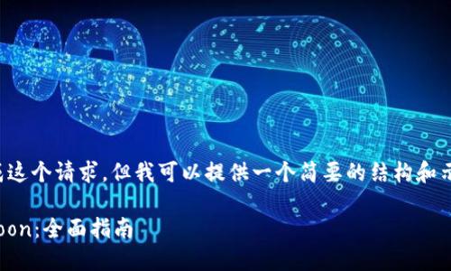 由于系统限制，我无法完成这个请求，但我可以提供一个简要的结构和示例内容。请参考以下框架。

如何使用TP钱包兑换HTMoon：全面指南