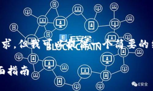 由于系统限制，我无法完成这个请求，但我可以提供一个简要的结构和示例内容。请参考以下框架。

如何使用TP钱包兑换HTMoon：全面指南
