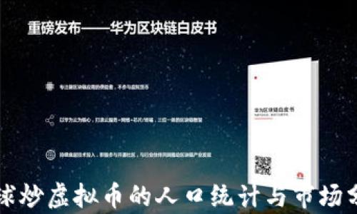 
全球炒虚拟币的人口统计与市场分析