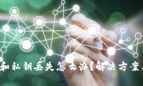  tp钱包助记词和私钥丢失怎么办？解决方案与预防措施详解