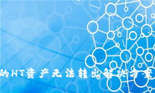  TP钱包中的HT资产无法转出解决方案与步骤详解