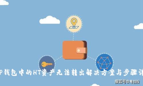  TP钱包中的HT资产无法转出解决方案与步骤详解
