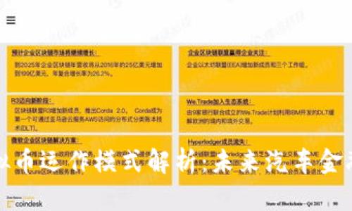 保时捷虚拟币运作模式解析：未来汽车金融的新趋势