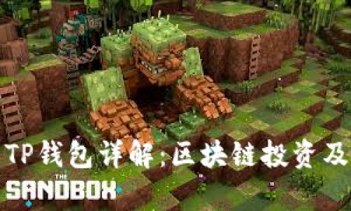 抹茶交易所与TP钱包详解：区块链投资及安全存储解析