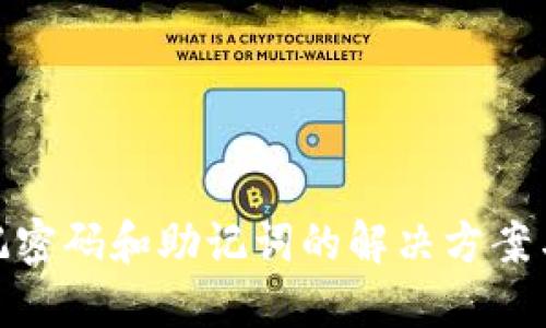 TP钱包忘记密码和助记词的解决方案与预防措施