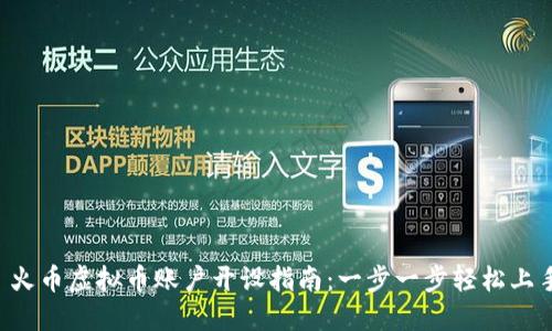  火币虚拟币账户开设指南：一步一步轻松上手