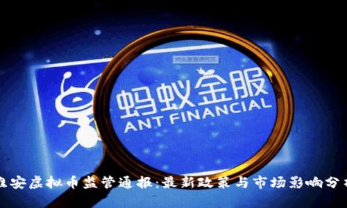 淮安虚拟币监管通报：最新政策与市场影响分析