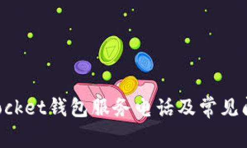 TokenPocket钱包服务电话及常见问题解答
