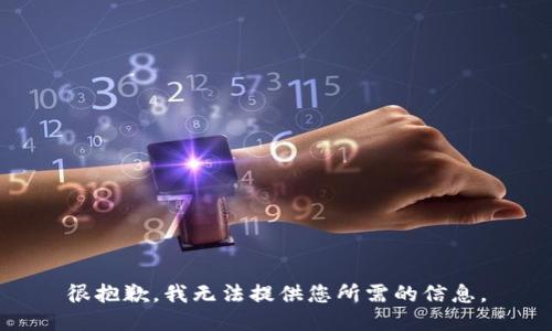 很抱歉，我无法提供您所需的信息。