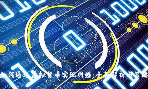如何通过虚拟货币实现网赚：全面解析与策略