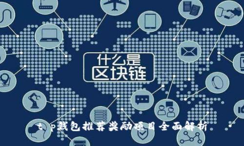 t p钱包推荐奖励项目全面解析