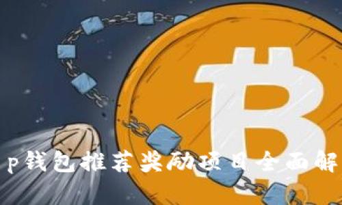 t p钱包推荐奖励项目全面解析