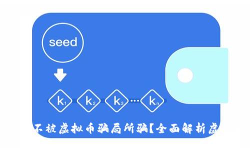 如何保护自己不被虚拟币骗局所骗？全面解析虚拟币钱包安全