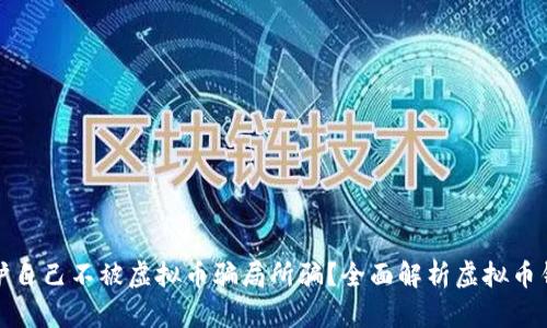 如何保护自己不被虚拟币骗局所骗？全面解析虚拟币钱包安全