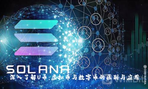 深入了解U币：虚拟币与数字币的区别与应用
