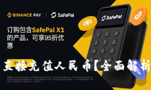TP钱包能否直接充值人民币？全面解析与实用指南