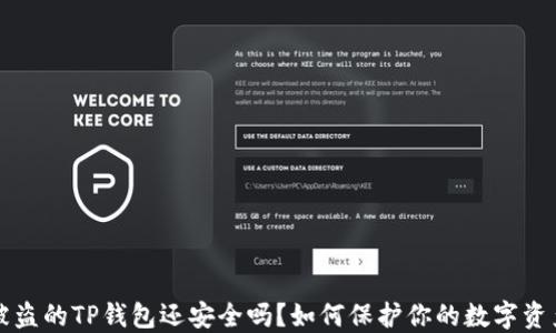
被盗的TP钱包还安全吗？如何保护你的数字资产