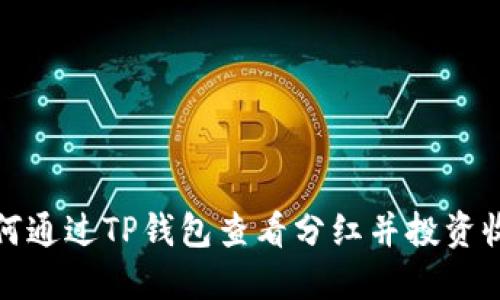 如何通过TP钱包查看分红并投资收益
