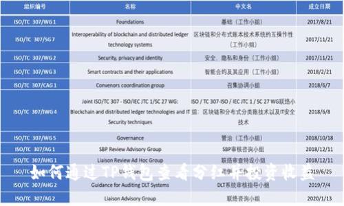 如何通过TP钱包查看分红并投资收益