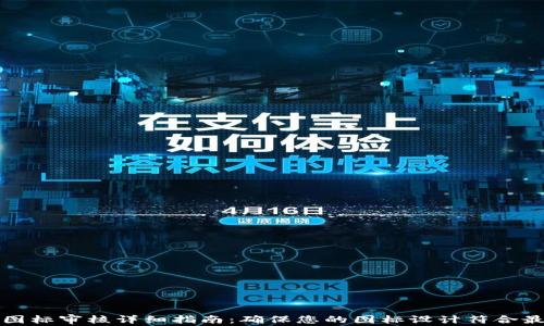 
TP钱包图标审核详细指南：确保您的图标设计符合最佳实践