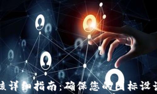 
TP钱包图标审核详细指南：确保您的图标设计符合最佳实践