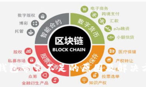 TP钱包带宽不足的原因及解决方法