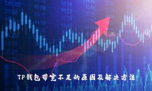 TP钱包带宽不足的原因及解决方法