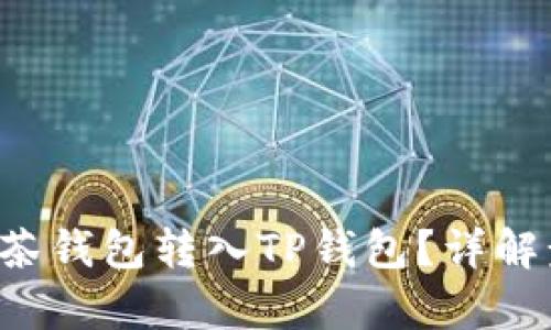 和关键词示例

如何将PIG从抹茶钱包转入TP钱包？详解步骤与注意事项