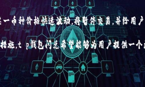 t p钱包闪兑：一站式数字资产交易与管理解决方案

t p钱包, 闪兑, 数字资产, 加密货币, 交易平台/guanjianci

!-- 详细介绍开始 --

在当今数字经济的快速发展中，数字资产的交易与管理正逐渐成为人们日常生活的一部分。t p钱包作为一款新兴的数字资产管理工具，其核心功能之一——闪兑，得到了广泛的关注和使用。那么，t p钱包闪兑究竟是做什么的？在下文中，我们将详细解读这一功能的特点、优势、使用方法以及相关的常见问题。

t p钱包闪兑的基本概念

t p钱包的闪兑功能主要指的是其允许用户在不同数字资产之间进行快速的兑换。无论是比特币、以太坊，还是其他热门和小众的加密货币，用户都能够在几秒钟内完成资产的转换。这种功能的出现，极大地简化了用户在进行数字资产交易时的操作流程，大幅提升了交易的效率。

闪兑功能的优势

t p钱包闪兑功能的优势主要体现在几个方面：

首先，速度是闪兑的最大卖点。传统的交易平台在数字资产的兑换上，往往需要等待较长时间，而t p钱包的闪兑功能则可以实现秒级交易，大大缩短了用户的等待时间。

其次，用户界面友好。t p钱包在设计上注重用户体验，的界面使得即便是新手用户也能迅速上手，轻松完成资产的兑换。只需简单的几步操作，用户便可完成交易，无需复杂的操作步骤和繁琐的输入。

此外，安全性同样是t p钱包闪兑的一大亮点。为了保障用户的资产安全，t p钱包采用了多重加密技术，并建立了完善的风险控制机制，确保用户在交易过程中的信息和资产安全。

如何使用t p钱包闪兑功能

使用t p钱包闪兑功能非常简单，用户只需下载并安装t p钱包应用，注册账户，完成必要的身份认证后即可开始使用。下面是具体步骤：

1. **下载并安装**：前往t p钱包官方网站或者应用商店，下载并安装最新版的t p钱包应用。

2. **注册账户**：打开应用后，根据提示填写必要的信息进行注册。

3. **身份认证**：为了符合合规要求，用户需要进行身份认证。这通常包括上传身份证明文件和进行人脸识别。

4. **充值资金**：注册成功后，用户需要在钱包中充值资金，可以选择通过银行转账或其他加密货币进行充值。

5. **使用闪兑功能**：在钱包主界面，选择“闪兑”功能，输入需要兑换的数字资产类型和数量，确认交易信息后，点击“确认”即可完成闪兑。

可能相关问题的解答

1. t p钱包闪兑的手续费是多少？
使用t p钱包进行闪兑时，手续费的高低通常取决于市场行情、资金数量和目标货币等多种因素。一般情况下，t p钱包会对闪兑手续费进行透明公开，用户在交易时可以在页面上直接查阅到相关费用信息。此外，t p钱包通常会提供相对较低的手续费，在市场竞争激烈的情况下，这一点对用户来说具有一定优势。

一些用户可能担心在闪兑过程中会产生隐藏费用，但t p钱包会在交易确认之前，明确告知用户此次兑换所需支付的费用，帮助用户做出更明智的决策。

2. t p钱包闪兑是否安全？
安全性是每一个数字资产交易平台不可忽视的关键要素。t p钱包闪兑也不例外，其在安全措施方面投入了大量资源。t p钱包采用了行业领先的加密算法，所有用户的交易数据都会经过严格加密，确保信息传输过程中的安全。

此外，t p钱包还实施了多种身份验证机制，用户在进行大额交易时可能需要进行二次身份验证，从而进一步提升账户的安全性。在使用t p钱包闪兑功能时，用户还需要确保自己使用的是官方版本的应用，避免落入钓鱼攻击或恶意软件的陷阱。

3. t p钱包闪兑支持哪些币种？
t p钱包闪兑功能支持多种主流和小众币种的兑换，用户在进行闪兑时可以选择比特币（BTC）、以太坊（ETH）、莱特币（LTC）等热门数字资产，以及一些新兴的代币和稳定币。在使用闪兑功能之前，用户可以在t p钱包内查看支持的完整币种列表，并实时了解各币种的兑换汇率变化。

需要注意的是，某些小众币种可能由于流动性不足，而在闪兑过程中出现困难，这时用户可能需要选择更为主流的币种进行兑换，以确保交易的顺利进行。

4. t p钱包闪兑与其他交易方式的区别是什么？
t p钱包闪兑与其他传统的交易方式，如客服人工兑换、中心化交易所的市价交易等有显著区别。最大的不同体现在速度和便捷性上。传统交易需要用户等待订单成交，通常可能需要数分钟、数小时甚至更长，而t p钱包闪兑则实现了秒级反应，用户可以随时完成货币的转移。

同时，t p钱包闪兑功能让用户不必再关注市场行情的波动情况，系统会根据实时汇率和用户输入的兑换需求，自动匹配最佳价格，为用户节省了大量的时间和精力。此外，封闭式的钱包兑换模式也提高了安全性，和集中式交易所相比，用户拥有更好的资产控制权。

5. 如何提高t p钱包闪兑的使用体验？
想要提升t p钱包闪兑的使用体验，用户可以采取几种策略。首先，保持软件的最新版本至关重要。t p钱包团队会定期推出新的更新，修复bug和提升功能，确保用户获得最佳体验。

其次，了解当前市场的汇率变化也很重要。在进行闪兑之前，用户可以提前做好功课，通过各种网络资源监控行情，以抓住最佳兑换时机。这不仅可以减少交易费用，还能大幅提高最终收益。

最后，建议用户定期备份自己的钱包信息。万一遇到设备损坏或丢失的情况，备份将是用户恢复资金的关键所在。

6. t p钱包闪兑如何应对市场波动情况？
在加密市场中，价格波动是常态，t p钱包闪兑也设计了应对市场波动的策略。当用户进行闪兑操作时，系统会实时监控市场情况，若某一币种价格快速波动，将暂停交易，并给用户足够的时间进行判断。用户在闪兑时可以设置自己理想的兑换价格，系统在达到该价格时会自动执行。

此外，为了降低用户因市场波动带来的影响，t p钱包还会提供实时的市场资讯和分析，帮助用户更为理性地作出交易决策。通过这些措施，t p钱包闪兑希望能够为用户提供一个更加安心、顺畅的交易环境。

!-- 文章结束 --