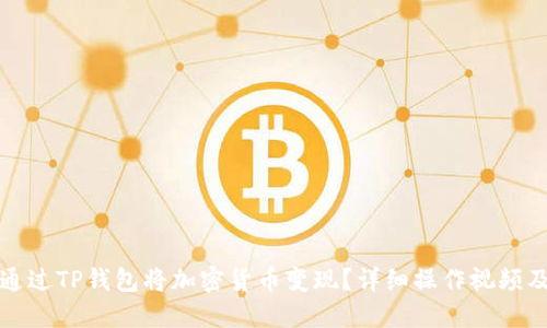 如何通过TP钱包将加密货币变现？详细操作视频及指南