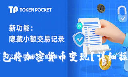 如何通过TP钱包将加密货币变现？详细操作视频及指南