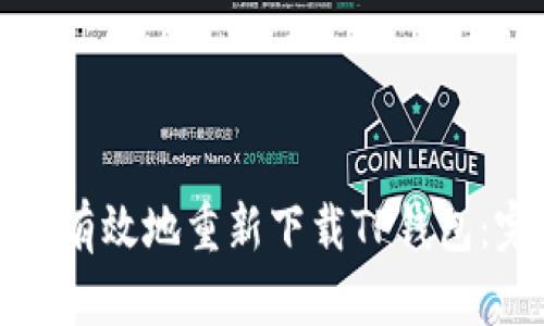 如何安全有效地重新下载TP钱包：完整指南