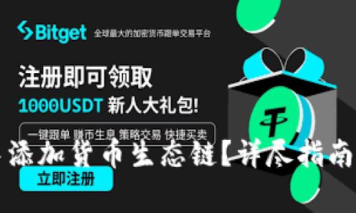 如何在TP钱包中添加货币生态链？详尽指南与常见问题解答