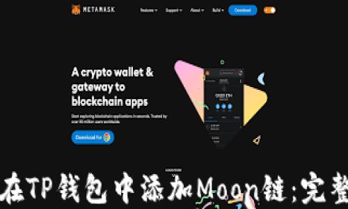 
如何在TP钱包中添加Moon链：完整指南