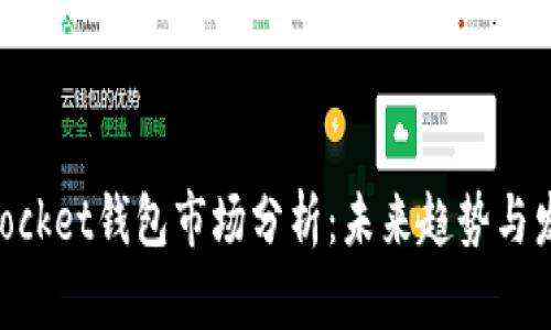 TokenPocket钱包市场分析：未来趋势与发展潜力
