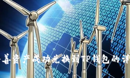 如何将善资产成功兑换到TP钱包的详细指南