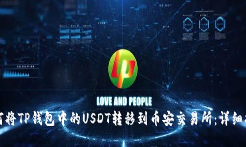 如何将TP钱包中的USDT转移到币安交易所：详细指南
