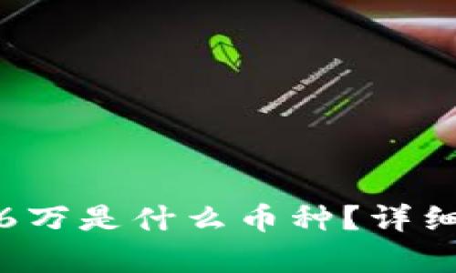 TP钱包总资产3.6万是什么币种？详细解析和投资指南