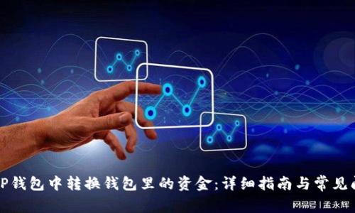如何在TP钱包中转换钱包里的资金：详细指南与常见问题解答