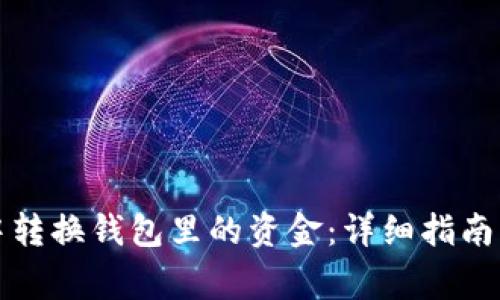 如何在TP钱包中转换钱包里的资金：详细指南与常见问题解答