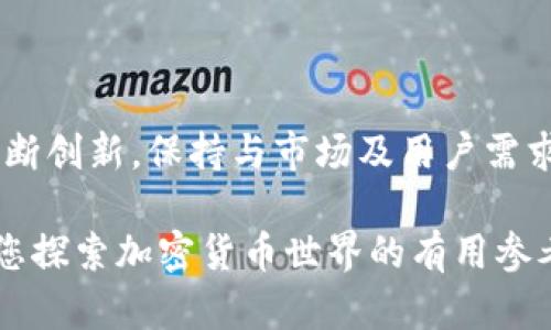   TP钱包能放ASS吗？全面解析与使用指南 / 

 guanjianci TP钱包, ASS代币, 虚拟货币钱包, 去中心化金融, 加密货币安全 /guanjianci 

随着加密货币市场的迅猛发展，各种数字资产层出不穷，相应的数字钱包也应运而生。其中，TP钱包因其操作简单、功能丰富而广受用户欢迎。但许多用户在使用时，常常会有一些基础性问题，例如“TP钱包能放ASS吗？”本文将围绕这一问题进行全面解析和详细介绍，让我们一起来了解TP钱包及ASS代币的相关知识，以及它们是如何相互作用的。

一、TP钱包简介

TP钱包（TokenPocket钱包）是一款支持多种加密货币的数字资产钱包。它不仅支持以太坊（ETH）及其ERC-20代币，还支持其他区块链资产，例如比特币（BTC）、EOS等。TP钱包的开源特性使其不仅适合个人用户，也为开发者提供了良好的开发环境。

TP钱包的一个显著优点在于它的便携性和安全性。用户可以方便地在手机上进行资产管理，方便又快捷。此外，TP钱包还支持去中心化金融（DeFi）应用的访问，用户可以直接使用钱包参与各种金融活动，如借贷、交易等。

二、ASS代币介绍

ASS代币（Anus Token）是一种相对较新且小众的加密货币，它的设计初衷可能是为了服务某种特定的生态或社区。作为一种代币，ASS通常基于以太坊区块链发行，因而归为ERC-20代币的范畴。

虽然ASS代币在市场的影响力与市值相比其他主流代币较小，但它同样具备了代币的基本特性，如可以进行交易、投资和使用等。而正因为其相对小众，很多用户对于ASS的认知和使用仍存在较大的信息缺口。

三、TP钱包是否支持ASS代币

在确认TP钱包是否能够支持ASS代币之前，我们需要理解ASS代币的技术背景。由于ASS代币是基于以太坊的ERC-20代币，因此，只要TP钱包支持ERC-20代币，就理论上可以将ASS代币存入TP钱包中。

TP钱包在其多币种支持的声明中，基本上涵盖了所有主流的ERC-20代币。那么，用户在TP钱包中获取ASS代币的流程一般如下：

1. **注册并下载TP钱包**：用户可以在应用商店下载TP钱包，并进行注册；
2. **创建或导入钱包**：用户可以创建一个新钱包，或者导入现有的钱包；
3. **获取ASS代币**：用户可以通过交易所购买ASS代币，并将其转入TP钱包；
4. **管理和使用代币**：用户可以在TP钱包中查看、管理和使用ASS代币。

然而，若在浏览TP钱包的代币列表时，没有找到ASS代币，用户需要自行添加代币信息。

四、如何在TP钱包中添加ASS代币

如果TP钱包中没有默认显示ASS代币，用户需要手动添加。步骤大致如下：

1. 打开TP钱包，进入“我的”或“资产”页面；
2. 找到“添加代币”选项，点击进入；
3. 根据需要选择网络（通常为以太坊）；
4. 手动输入ASS代币的合约地址、名称和小数位数（一般为18位）；
5. 确认信息无误后，点击添加即可。

添加完成后，用户可以在资产页面中看到ASS代币的余额，并可以进行后续的交易或使用。

五、TP钱包的安全性和注意事项

在使用任何数字资产钱包时，安全性都是至关重要的。TP钱包虽然提供了多重安全保障，但用户仍需注意以下几点：

1. **保管好私钥和助记词**：任何钱包的私钥和助记词是直接关联着用户数字资产的，务必妥善保管，切勿泄露给他人；
2. **启用双重身份验证**：如果平台支持双重身份验证功能，建议务必启用，以增强账户安全性；
3. **定期更新软件版本**：确保TP钱包保持在最新版本，以获得最新的安全修复和功能；
4. **避免使用公共网络**：尽量在个人安全的网络环境中使用TP钱包，不要在公共Wi-Fi环境下进行交易；
5. **警惕钓鱼网站与虚假信息**：在进行钱包信息修改或验证时，确保访问的是真正的TP钱包官网，避免遭受钓鱼攻击。

六、TP钱包的其他功能

除了储存和管理ASS代币外，TP钱包还有丰富的功能。例如：

1. **DeFi功能**：用户可以直接通过钱包参与去中心化金融项目，包括借贷、流动性挖矿等；
2. **交易平台接入**：支持与各大交易平台连接，进行迅速交易；
3. **多种语言支持**：提供多种语言界面，方便不同国家和地区的用户使用；
4. **社区支持与活动**：定期参与各类线上活动，增加用户的使用体验。

七、可能的相关问题

Q1：TP钱包和其他钱包相比有哪些优势与劣势？

在目前市场上存在着大量的数字钱包产品，TP钱包作为其中之一，其优势主要体现在用户体验和多功能性上。首先，TP钱包的界面设计简洁友好，极其方便用户操作，特别适合新手。而且，TP钱包支持比较全的币种，用户在单一钱包中便可以管理多种类型的加密货币。此外，TP钱包积极参与社区交流，时常更新其功能及安全性，使钱包更加适应市场需求。

不过，TP钱包也存在劣势，例如相较于某些专注于特定币种的钱包，其安全性可能相对较低，尤其在用户管理不善的情况下；同时，作为一款移动钱包，它的安全性也受限于用户设备的安全性，如果手机被感染或黑客攻击，可能会面临资产安全风险。

Q2：ASS代币的用途是什么？

ASS代币的设计目的主要是为特定社群或项目服务，一般而言，用户可以通过ASS进行产品购买、投资或作为某种服务的交易媒介。虽然许多小众代币的用途较为单一，ASS的生态系统可能也在尝试扩展其应用价值，用户可以通过持有ASS参与到某种合约、投票等功能。这让ASS代币不仅仅局限于投资目的，同时还可以参与到代币背后的项目和社区活动中。

Q3：如果TP钱包中的ASS代币没法转出该如何处理？

用户在使用TP钱包时，如果遇到ASS代币无法转出的情况，首先需要确认以下几个方面：1. **网络问题**：网络不稳定可能导致转账请求未成功，可以尝试重连或更换网络；
2. **代币合约问题**：确保ASS的合约地址无误，代币本身是否被锁定或处于不正常状态；
3. **余额不足**：确认转出数量是否超出余额，并考虑矿工费；
br如果以上问题均不成立，可以尝试重新启动钱包，或者联系客服支持。

Q4：如何安全存储数字货币？

安全存储数字货币是所有用户需要掌握的基本技巧，首先，用户要选择一个声誉好且安全性高的钱包；可选择硬件钱包进行离线保存，降低被黑客攻击的风险；长期不交易的资产应转移至冷钱包进行长时间持有，同时需定期更新密码，避免重用同一个账户密码。此外，不要轻易参加不明的海盗活动或链接，以免导致资产被盗。

Q5：如何选择合适的交易所进行代币交易？

对于选择代币交易所，用户应考虑多方面的因素：首先是交易所的安全性，其次是用户的需求。例如交易手续费、流动性、支持的币种、用户反馈等。一些知名交易所如币安、火币、OKEX等，通常会有较高的交易量和安全性，适合用户进行日常交易，特别要关注交易所的法律合规性，避免选错影响资产安全。

Q6：TP钱包的技术背景及开发团队如何？

TP钱包的开发团队由一群热衷区块链技术研究的专业团队组成，致力于提供安全、便捷且功能丰富的数字资产管理服务。TP钱包在多链切换、资产管理的技术上不断创新，保持与市场及用户需求的同步。此外，TP钱包也致力于推动区块链技术的普及，定期与团队进行沟通，让用户在社区中参与更多的活动。

综上所述，通过对TP钱包和ASS代币的全面解析，用户不仅可以清楚地了解两者的关系和操作方式，还能提高对数字资产的管理意识及安全性。希望本文能够成为您探索加密货币世界的有用参考。