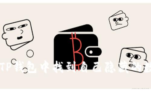 如何在TP钱包中找到自己隐藏的数字货币