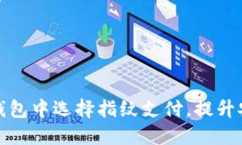 如何在TP钱包中选择指纹支付，提升安全便捷性