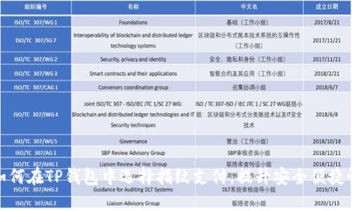 如何在TP钱包中选择指纹支付，提升安全便捷性