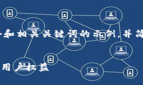 提示：由于内容长度要求较高，我将提供一个和相关关键词的示例，并简要概述如何撰写详细介绍及其他相关内容。


TP钱包取消交易是否收费？详解各类费用与用户权益