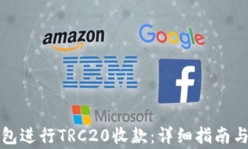 
如何使用TP钱包进行TRC20收款：详细指南与常见问题解答