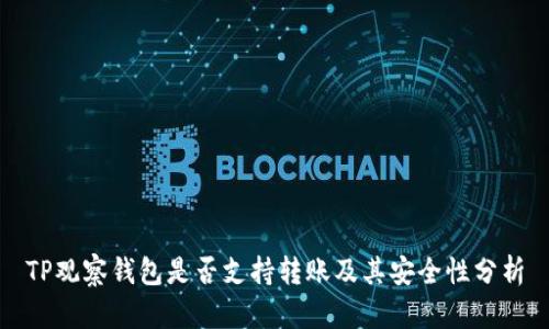 TP观察钱包是否支持转账及其安全性分析