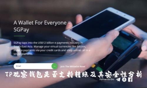 TP观察钱包是否支持转账及其安全性分析